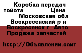 Коробка передач тойота HI-ACE 2L › Цена ­ 14 000 - Московская обл., Воскресенский р-н, Воскресенск г. Авто » Продажа запчастей   